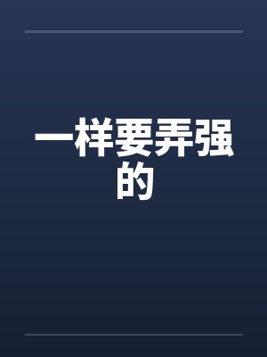 一样要弄强的 一样要弄强的