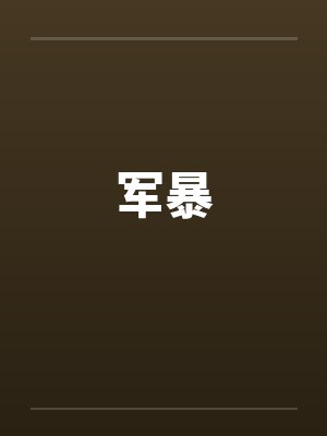 军暴 军暴
