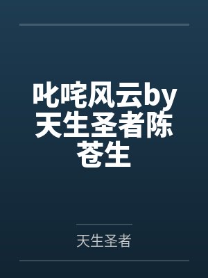 叱咤风云by天生圣者陈苍生 叱咤风云by天生圣者陈苍生