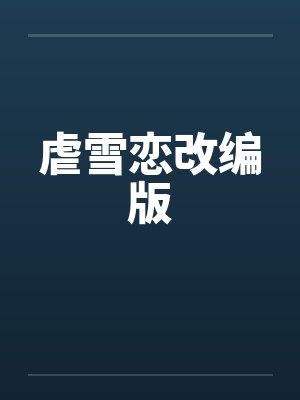 虐雪恋改编版 虐雪恋改编版