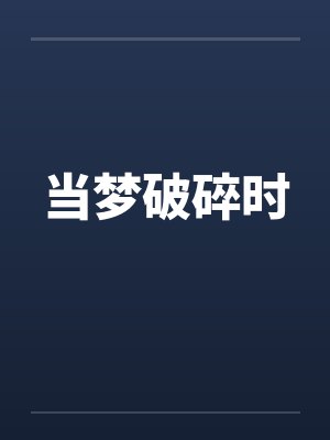 当梦破碎时