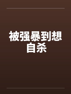 被强暴到想自杀