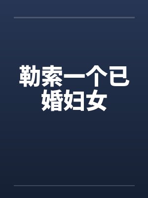 勒索一个已婚妇女