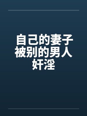 自己的妻子被别的男人奸淫