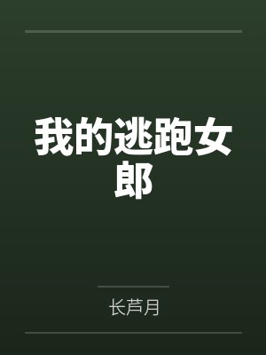 我的逃跑女郎 我的逃跑女郎