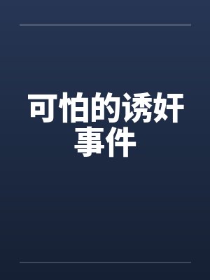可怕的诱奸事件 可怕的诱奸事件