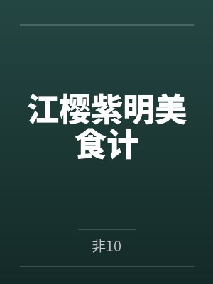 江樱紫明美食计