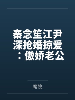 秦念笙江尹深抢婚掠爱：傲娇老公，晚上见！