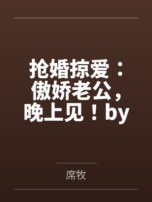抢婚掠爱：傲娇老公，晚上见！by席牧