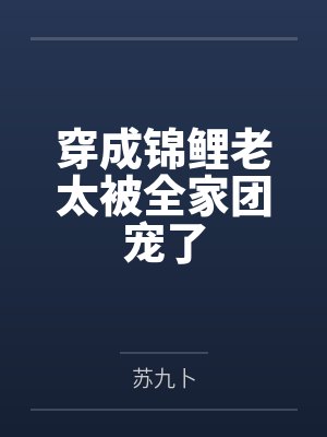 穿成锦鲤老太被全家团宠了