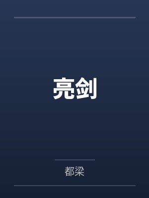 亮剑by都梁