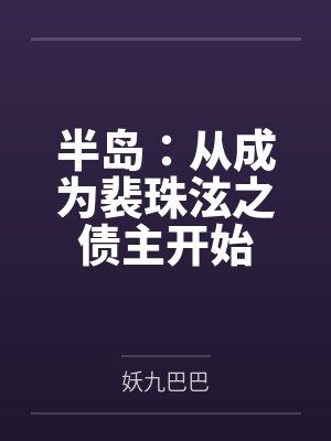 半岛:从成为裴珠泫之债主开始 半岛:从成为裴珠泫之债主开始