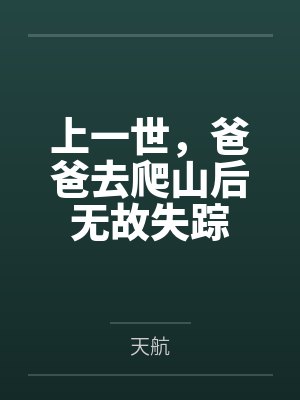 上一世,爸爸去爬山后无故失踪 上一世,爸爸去爬山后无故失踪
