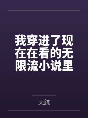我穿进了现在在看的无限流小说里