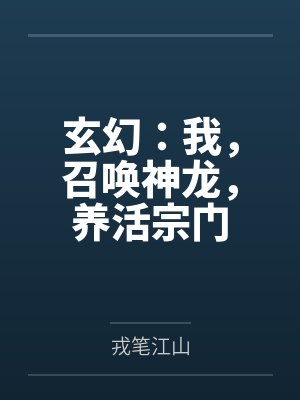 玄幻：我，召唤神龙，养活宗门