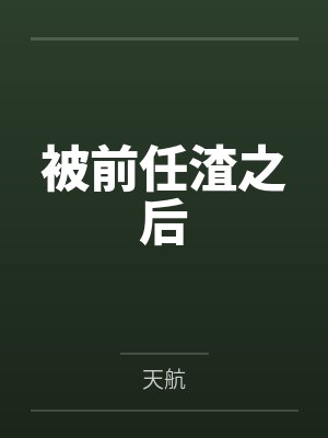 被前任渣之后