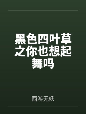 黑色四叶草之你也想起舞吗 黑色四叶草之你也想起舞吗