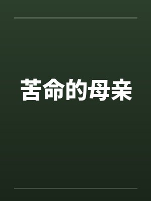苦命的母亲 苦命的母亲