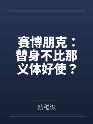赛博朋克:替身不比那义体好使? 赛博朋克:替身不比那义体好使?