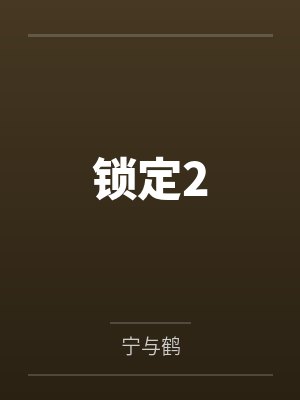 锁定2