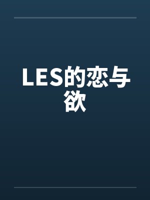 LES的恋与欲 LES的恋与欲