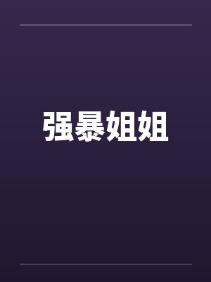 强暴姐姐 强暴姐姐