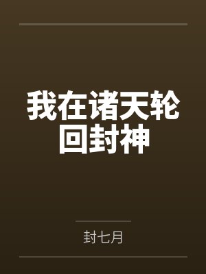 我在诸天轮回封神 我在诸天轮回封神