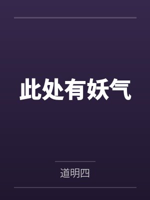 此处有妖气 此处有妖气
