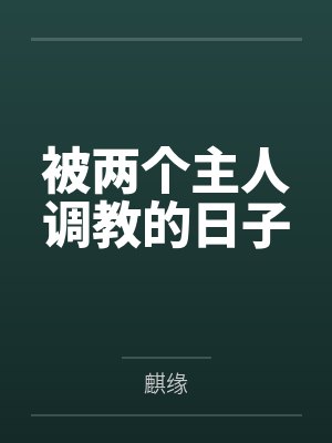 被两个主人调教的日子 被两个主人调教的日子