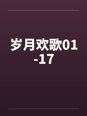 岁月欢歌01-17 岁月欢歌01-17