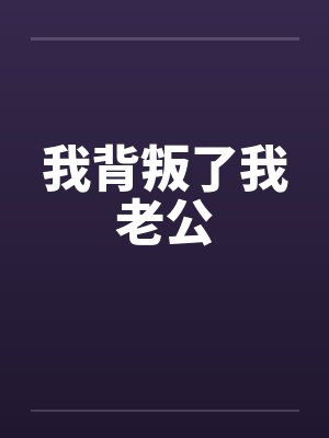 我背叛了我老公 我背叛了我老公