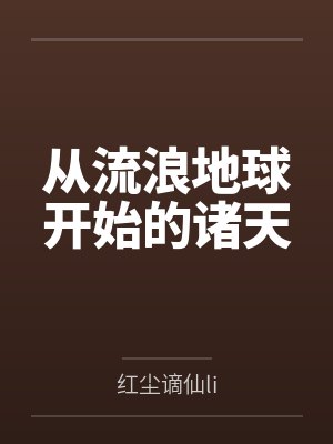 从流浪地球开始的诸天 从流浪地球开始的诸天