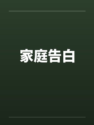 家庭告白 家庭告白