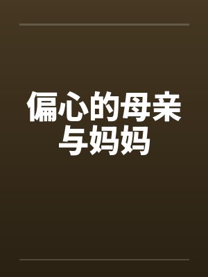 偏心的母亲与妈妈 偏心的母亲与妈妈