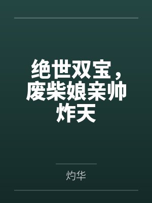 绝世双宝,废柴娘亲帅炸天 绝世双宝,废柴娘亲帅炸天