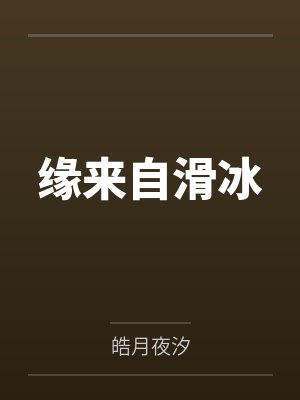 缘来自滑冰 缘来自滑冰
