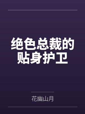 绝色总裁的贴身护卫