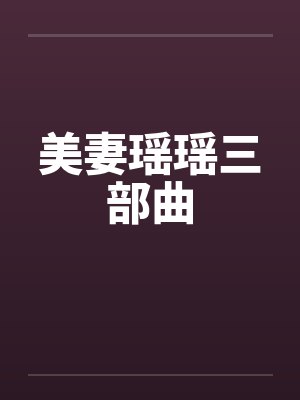 美妻瑶瑶三部曲 美妻瑶瑶三部曲