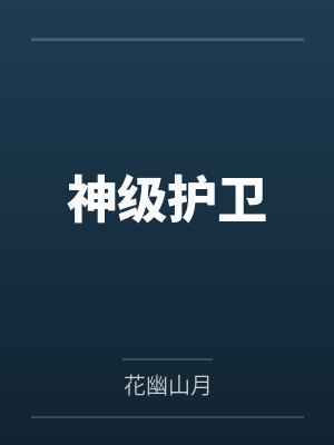 沈浪山羊修士