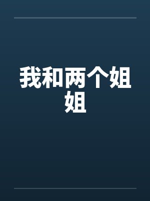 我和两个姐姐 我和两个姐姐