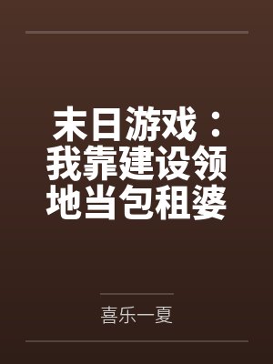 末日游戏：我靠建设领地当包租婆
