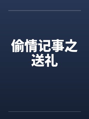 偷情记事之送礼 偷情记事之送礼
