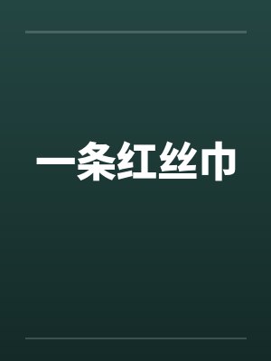 一条红丝巾 一条红丝巾
