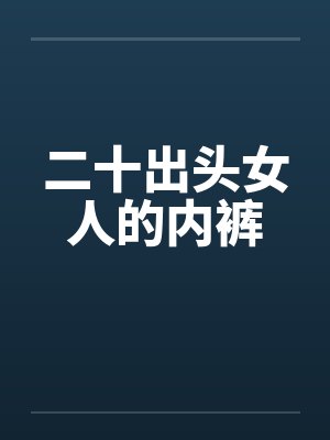 二十出头女人的内裤 二十出头女人的内裤