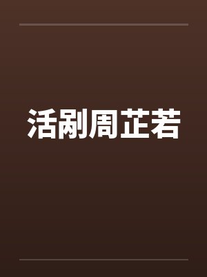 活剐周芷若 活剐周芷若