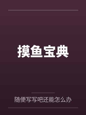 摸鱼宝典by亲王 摸鱼宝典by亲王