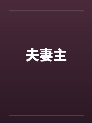 夫妻主 夫妻主