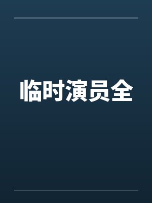 临时演员全 临时演员全
