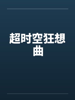 超时空狂想曲 超时空狂想曲