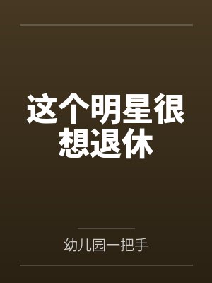 这个明星很想退休 这个明星很想退休